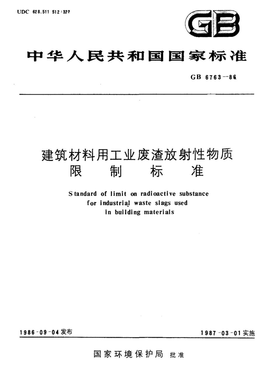 建筑材料用工业废渣放射性物质限制标准 GB6763-86.pdf_第1页