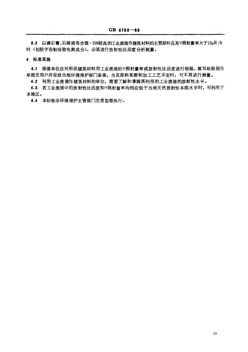 建筑材料用工业废渣放射性物质限制标准 GB6763-86.pdf_第3页