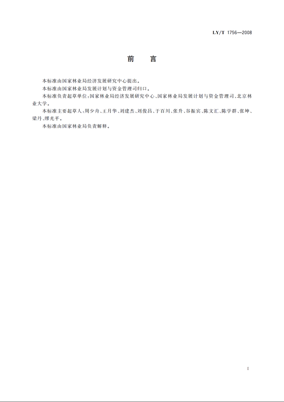 天然林资源保护工程社会经济效益监测与评价指标 LYT 1756-2008.pdf_第2页