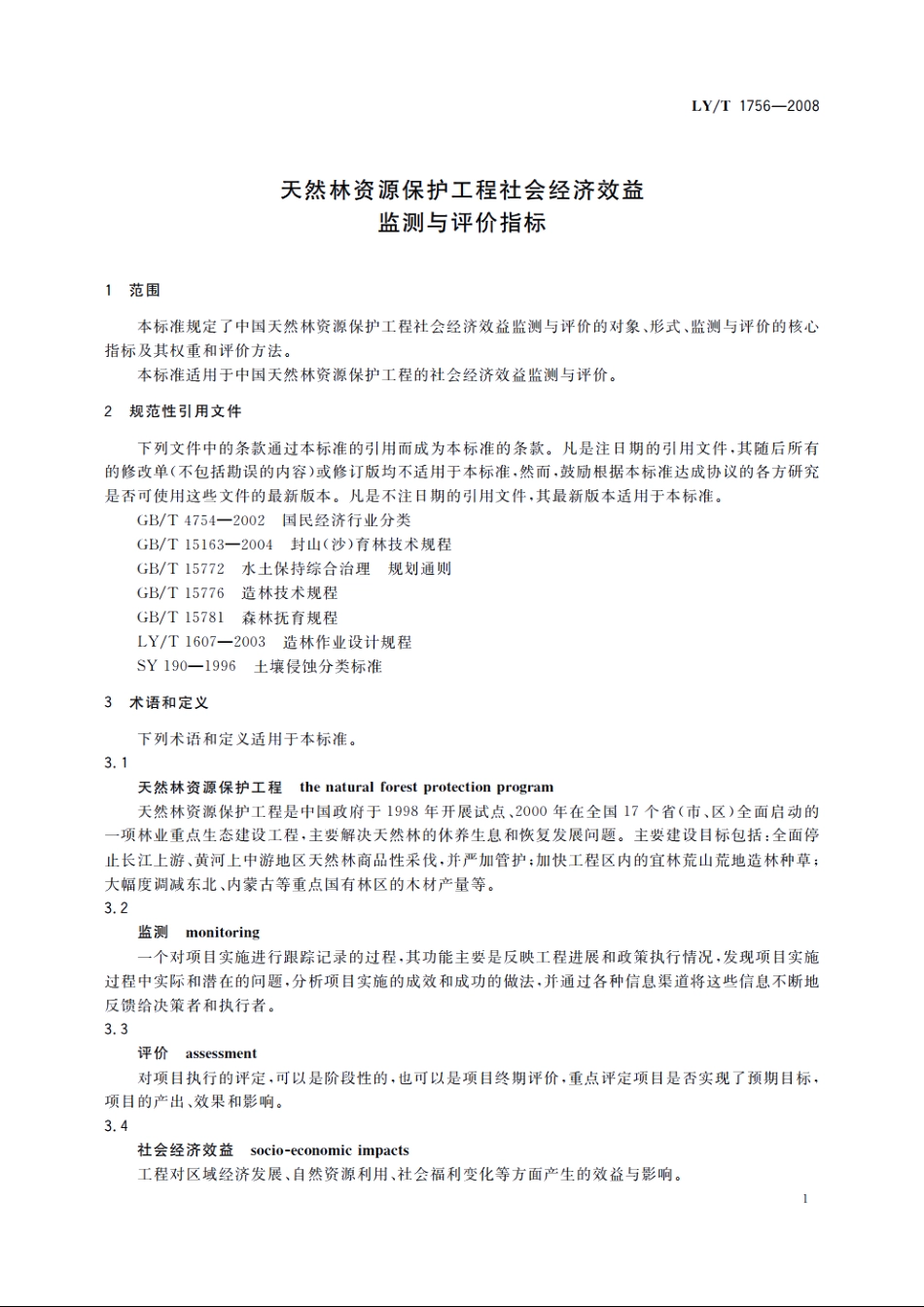 天然林资源保护工程社会经济效益监测与评价指标 LYT 1756-2008.pdf_第3页