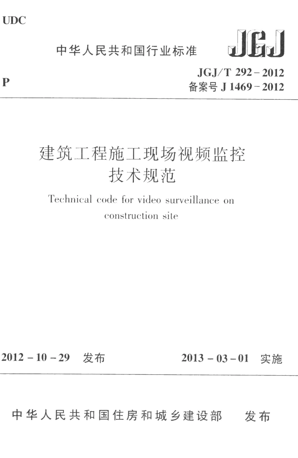 建筑工程施工现场视频监控技术规范 JGJT292-2012.pdf_第1页