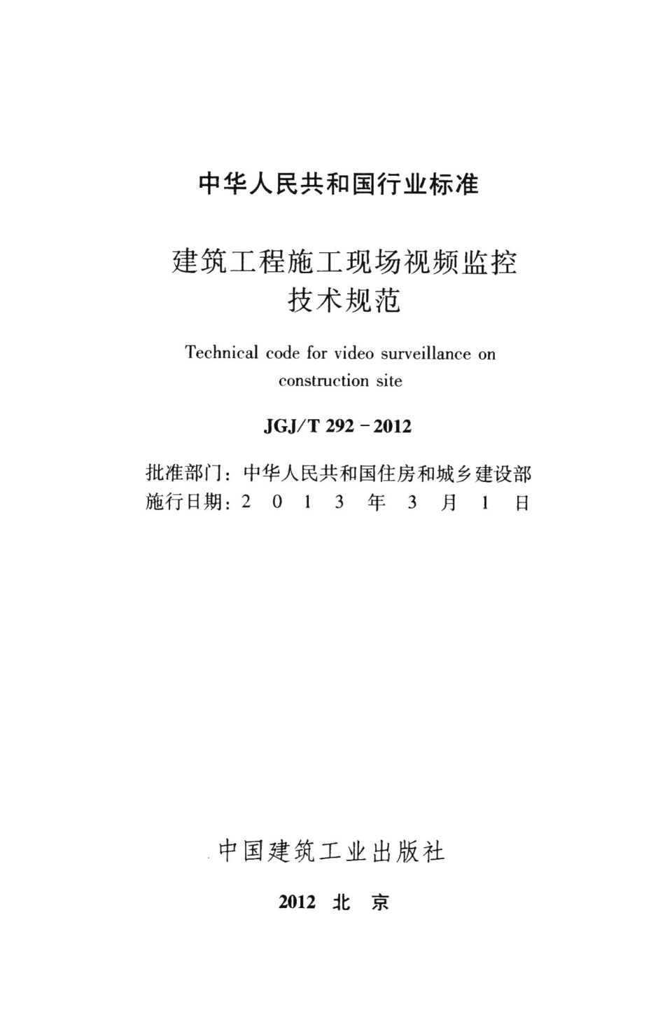 建筑工程施工现场视频监控技术规范 JGJT292-2012.pdf_第2页