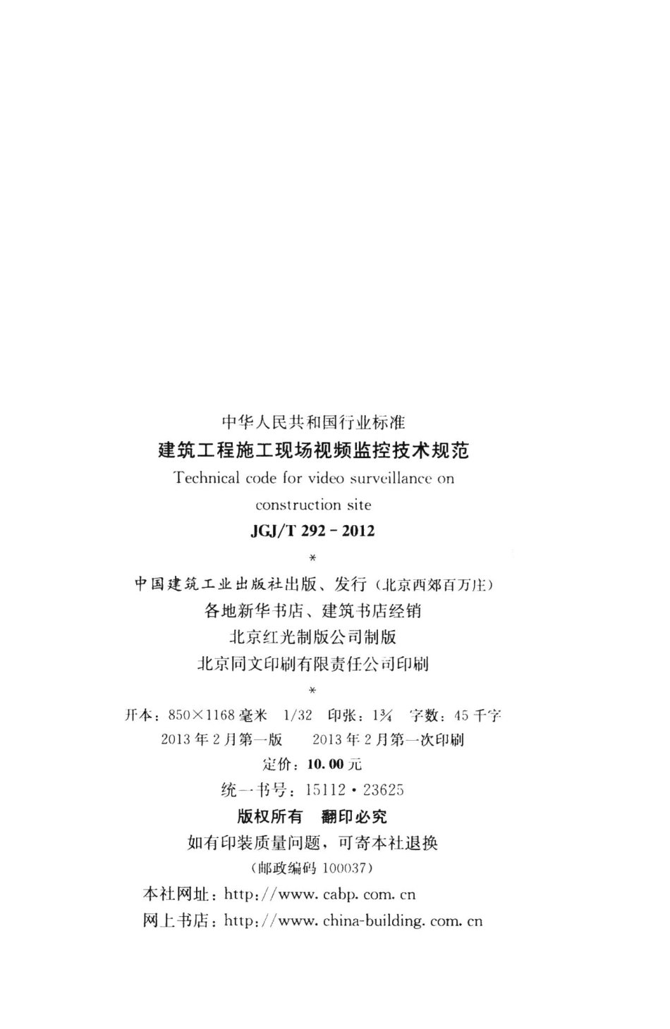 建筑工程施工现场视频监控技术规范 JGJT292-2012.pdf_第3页