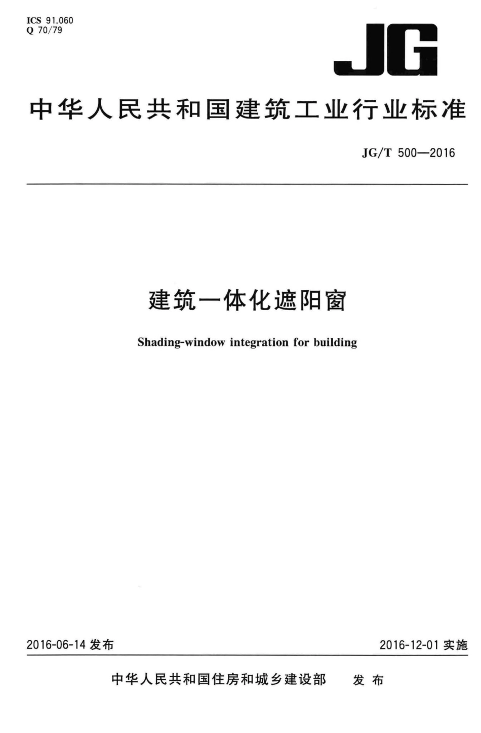 建筑一体化遮阳窗 JGT500-2016.pdf_第1页