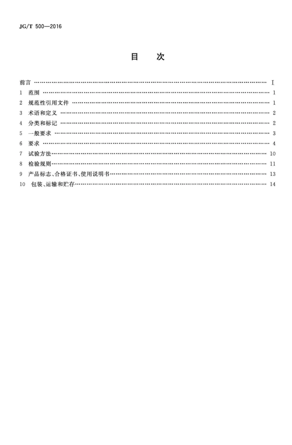 建筑一体化遮阳窗 JGT500-2016.pdf_第2页