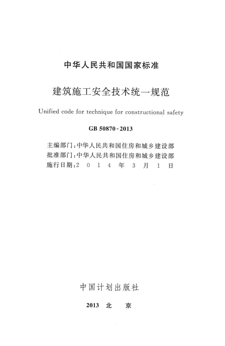 建筑施工安全技术统一规范 GB50870-2013.pdf_第2页