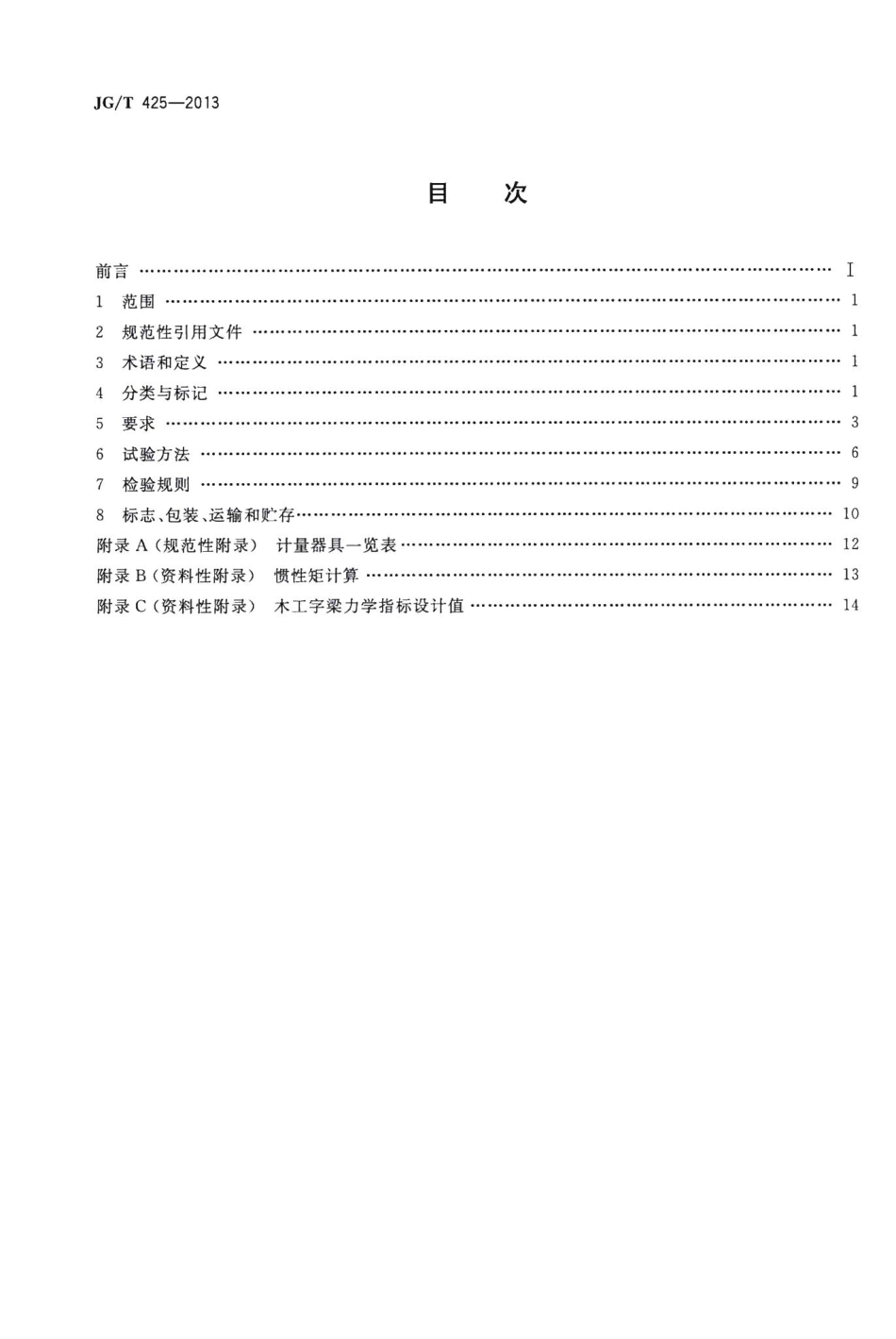 建筑施工用木工字梁 JGT425-2013.pdf_第2页