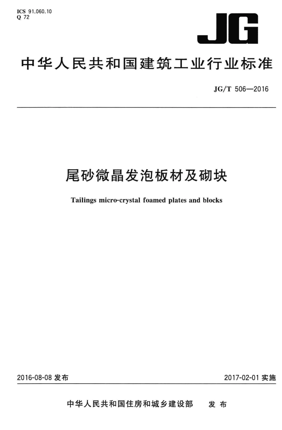 尾砂微晶发泡板材及砌块 JGT506-2016.pdf_第1页