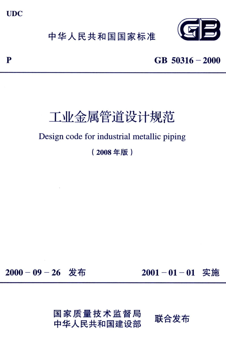 工业金属管道设计规范(2008年版) GB50316-2000.pdf_第1页