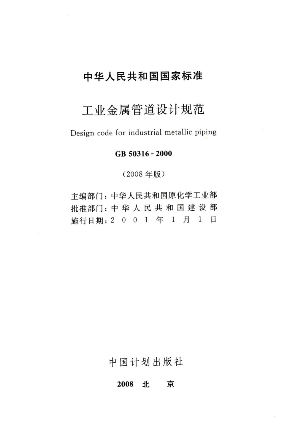 工业金属管道设计规范(2008年版) GB50316-2000.pdf_第2页
