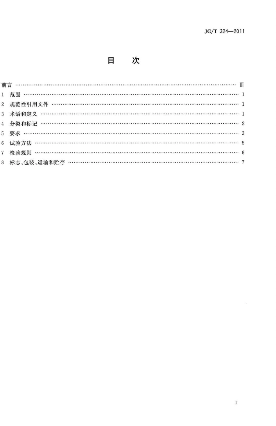 建筑幕墙用陶板 JGT324-2011.pdf_第2页