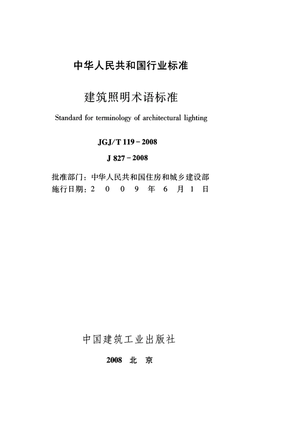 建筑照明术语标准 JGJT119-2008.pdf_第2页