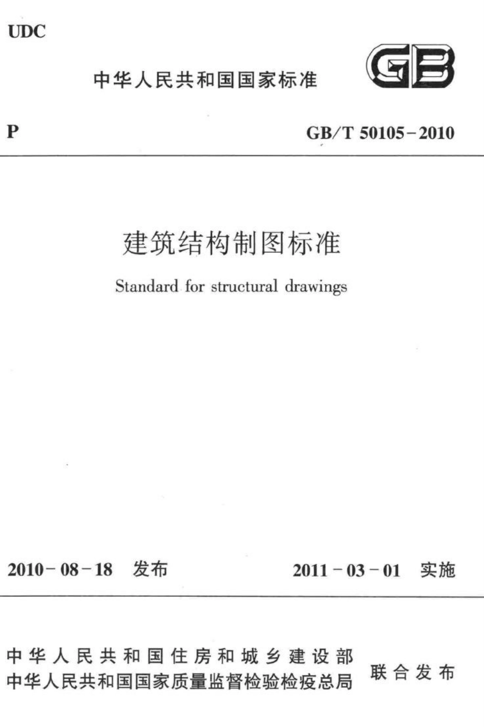 建筑结构制图标准 GBT50105-2010.pdf_第1页