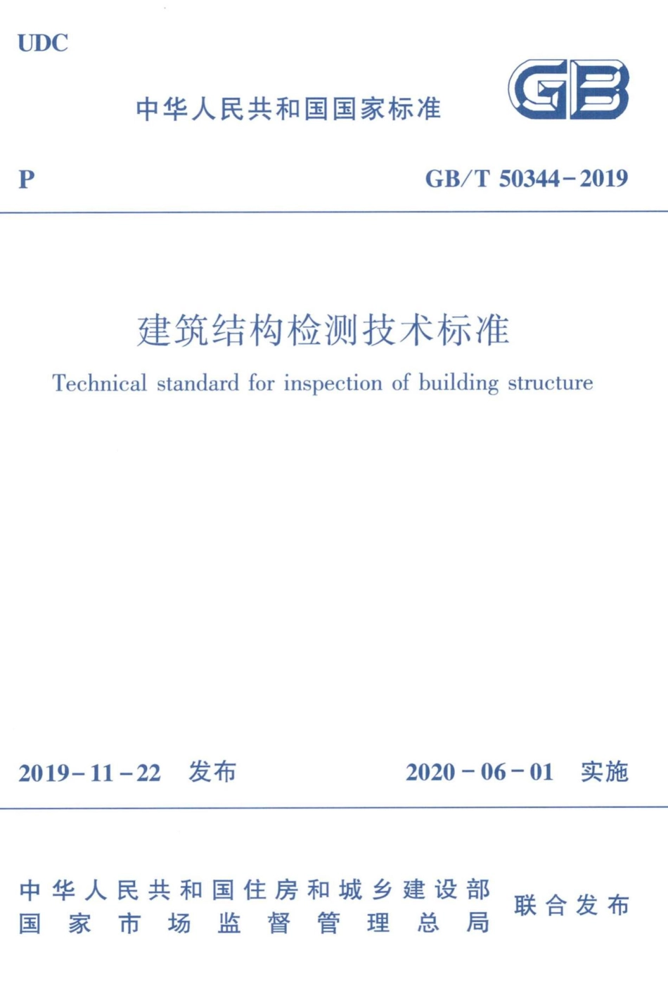 建筑结构检测技术标准 GBT50344-2019.pdf_第1页