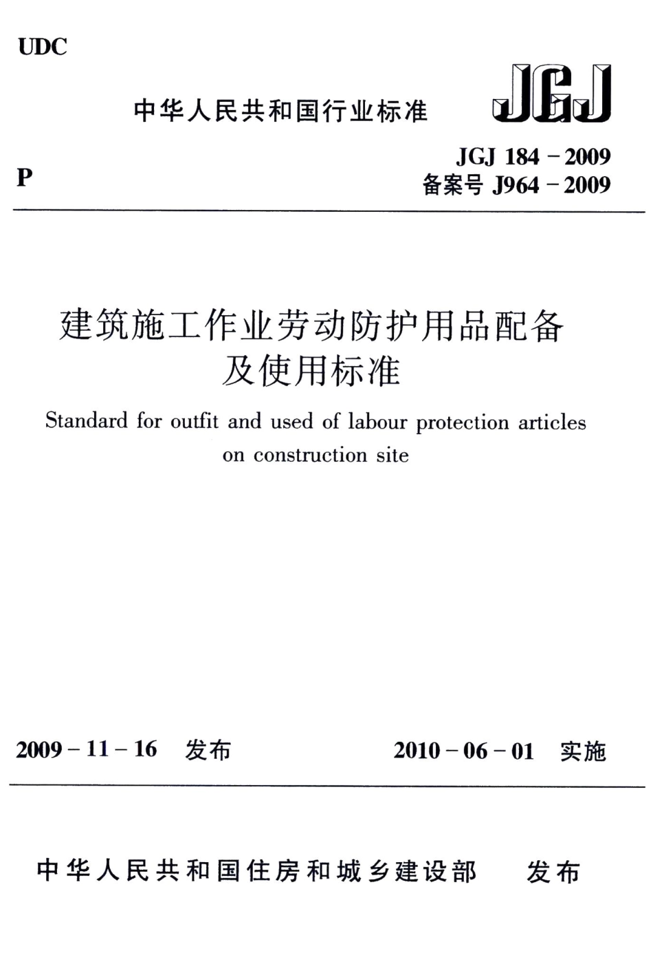 建筑施工作业劳动防护用品配备及使用标准 JGJ184-2009.pdf_第1页