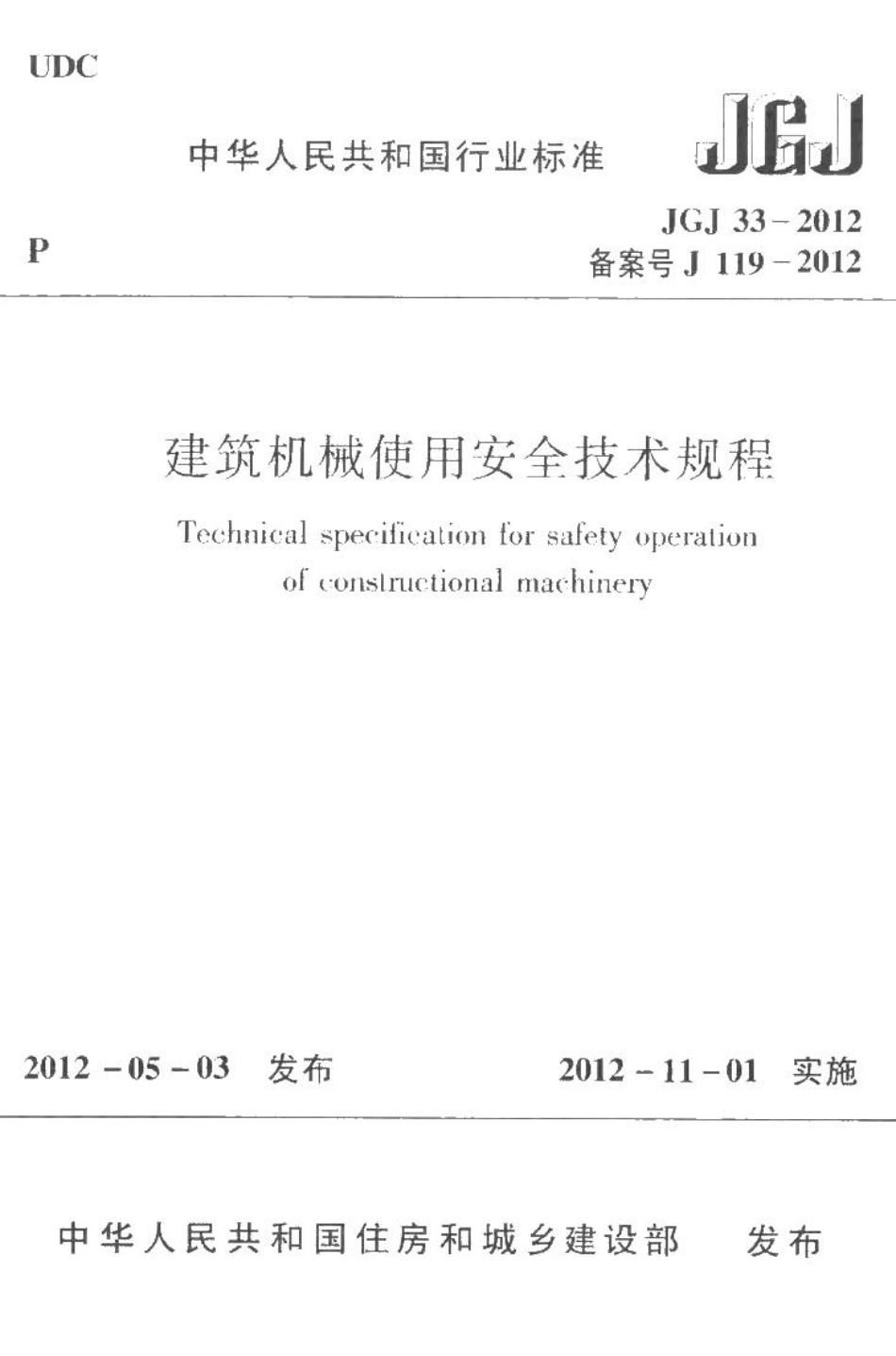 建筑机械使用安全技术规程 JGJ33-2012.pdf_第1页