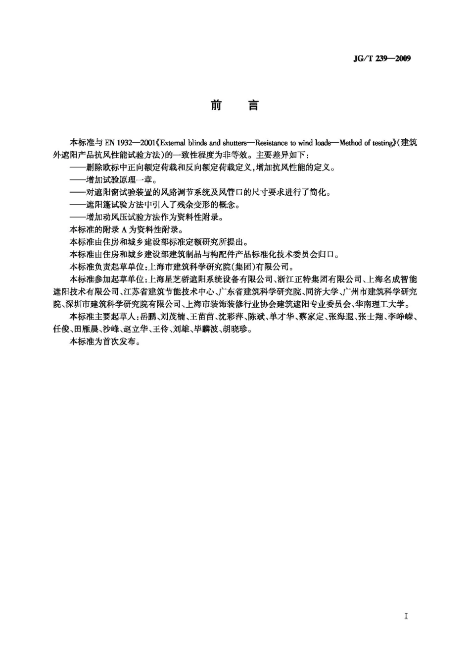 建筑外遮阳产品抗风性能试验方法 JGT239-2009.pdf_第2页