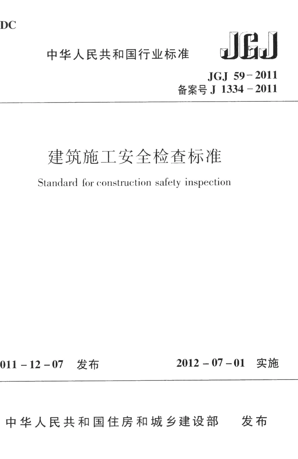 建筑施工安全检查标准 JGJ59-2011.pdf_第1页