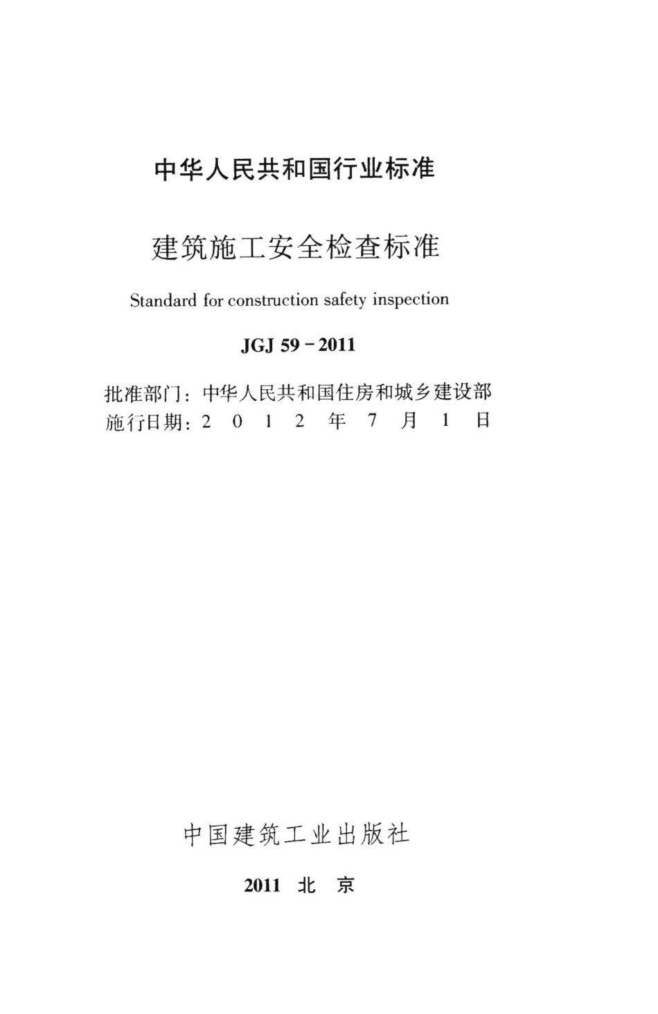 建筑施工安全检查标准 JGJ59-2011.pdf_第2页