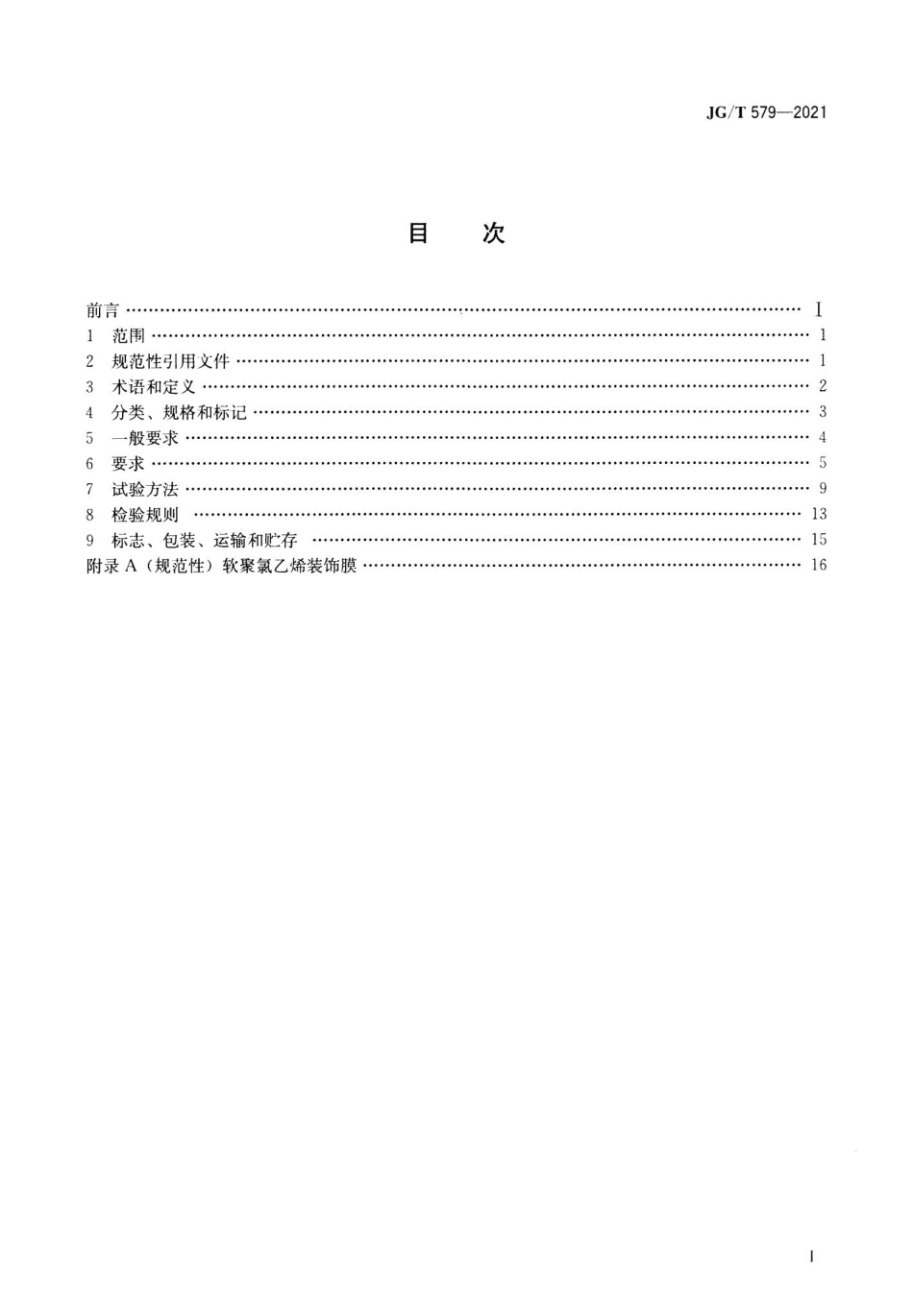 建筑装配式集成墙面 JGT579-2021.pdf_第2页