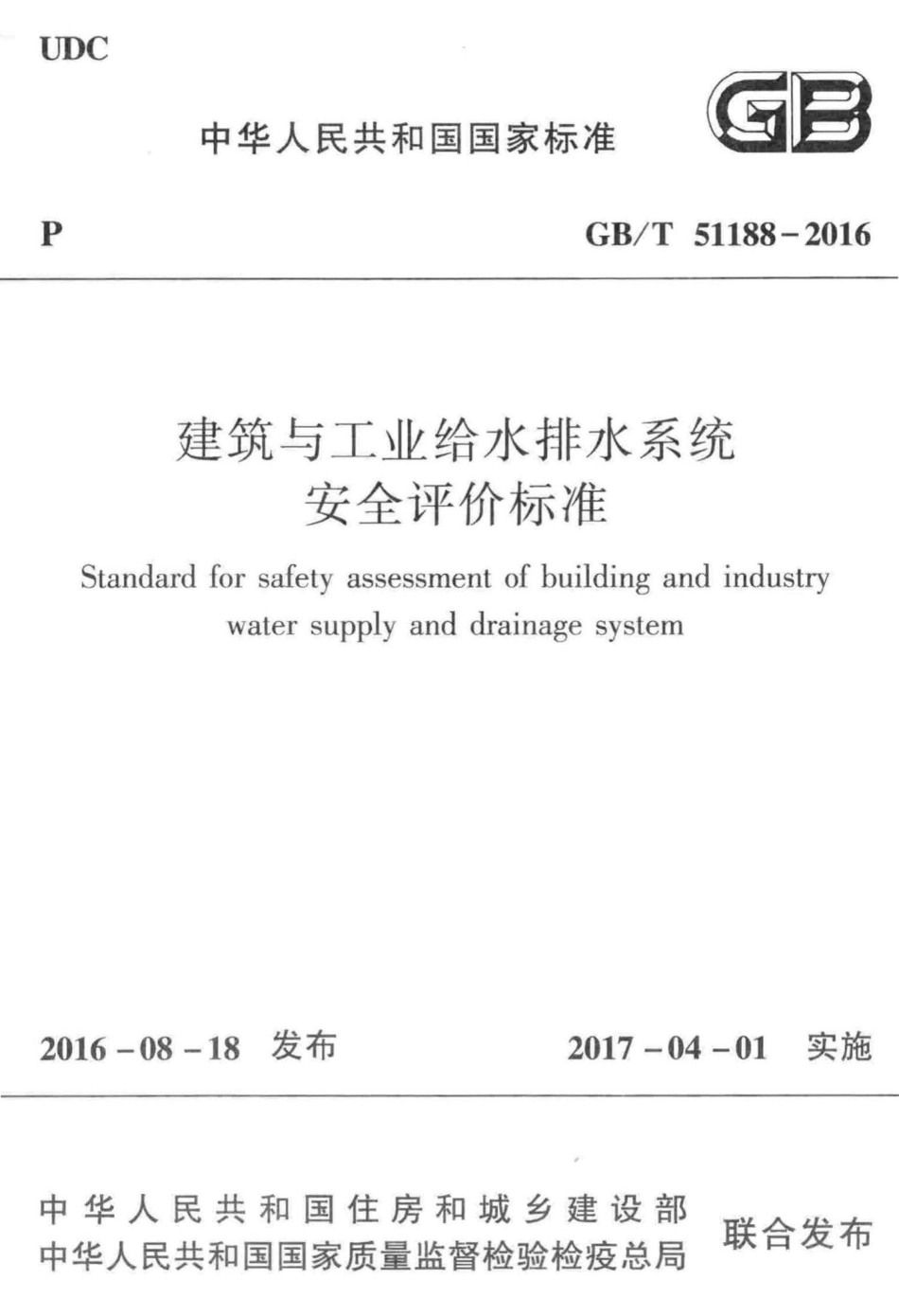 建筑与工业给水排水系统安全评价标准 GBT51188-2016.pdf_第1页