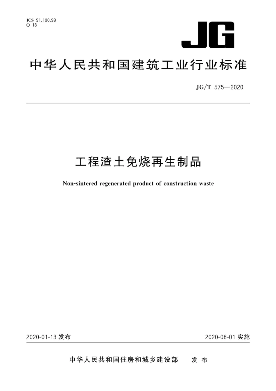 工程渣土免烧再生制品 JGT575-2020.pdf_第1页