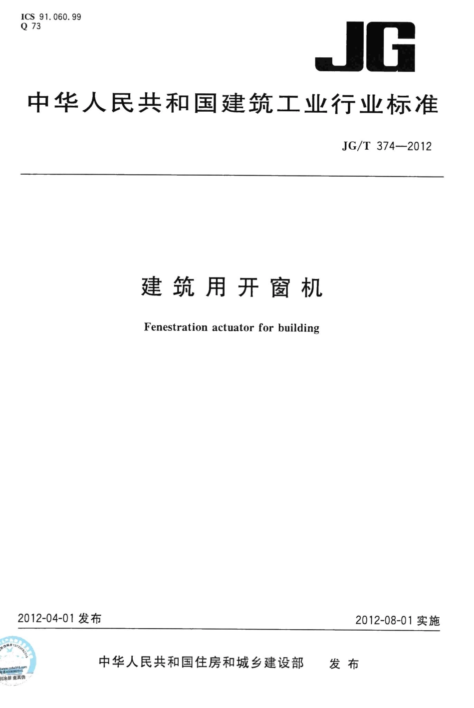 建筑用开窗机 JGT374-2012.pdf_第1页