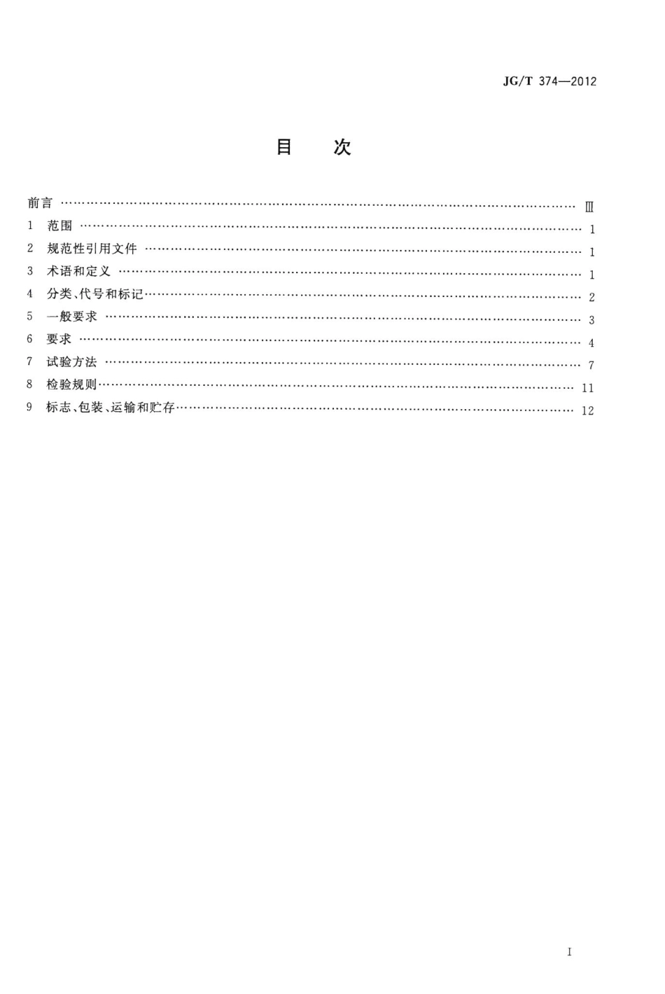 建筑用开窗机 JGT374-2012.pdf_第2页