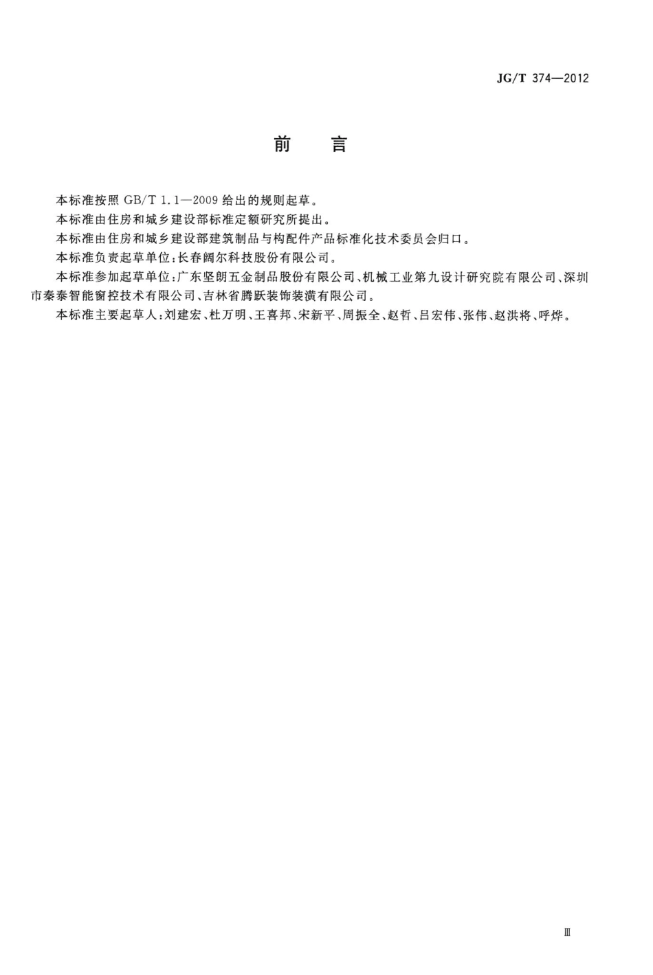 建筑用开窗机 JGT374-2012.pdf_第3页