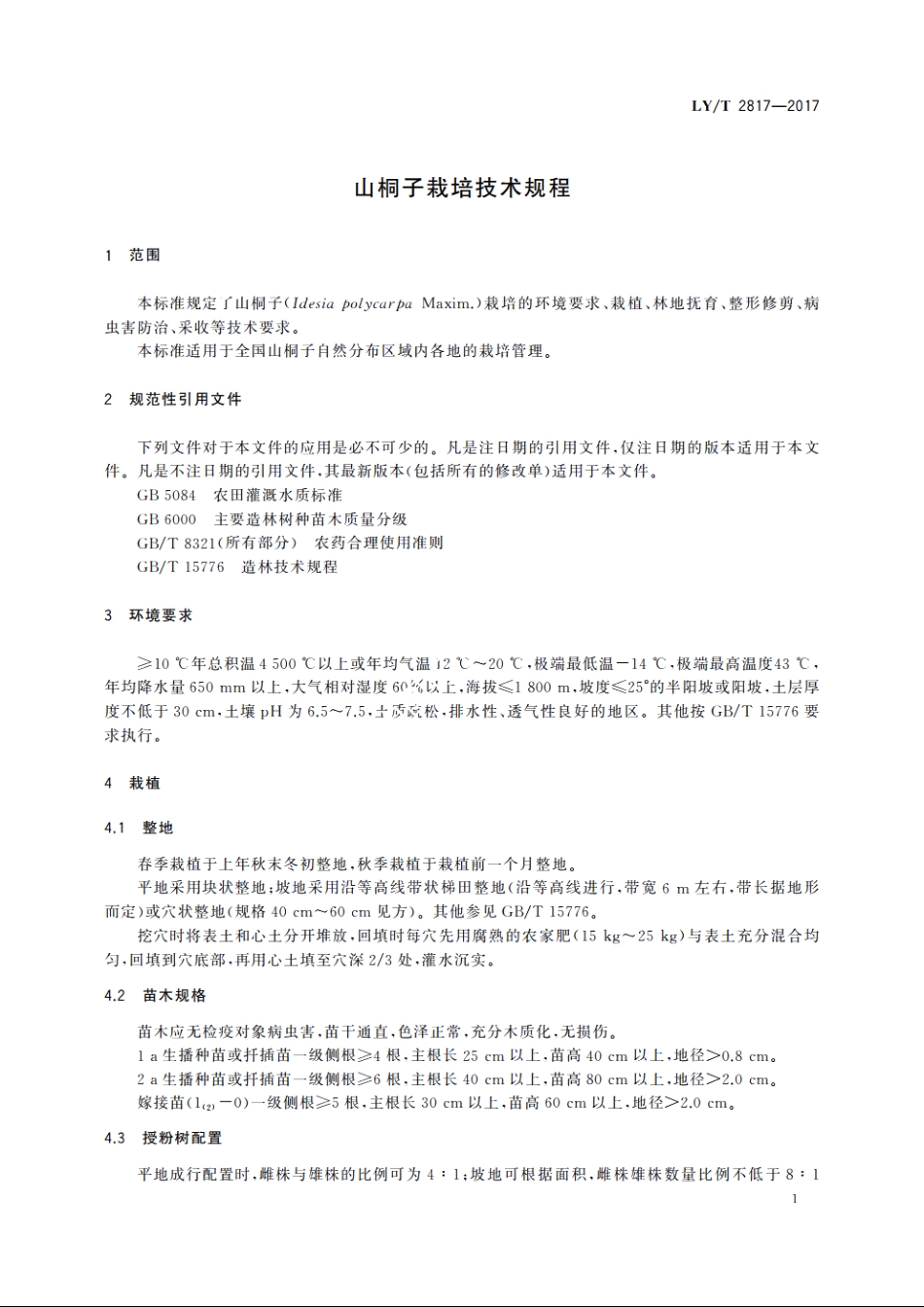 山桐子栽培技术规程 LYT 2817-2017.pdf_第3页