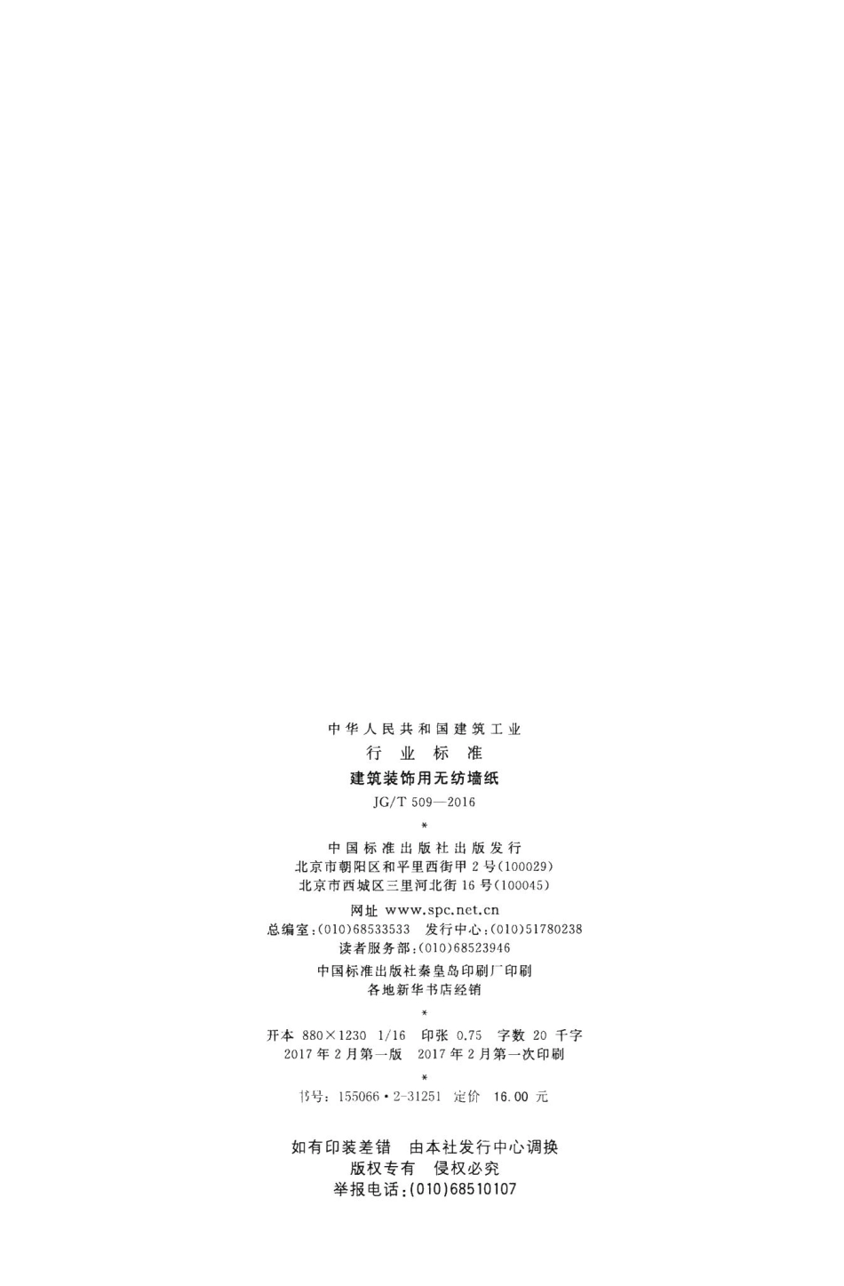 建筑装饰用无纺墙纸 JGT509-2016.pdf_第2页