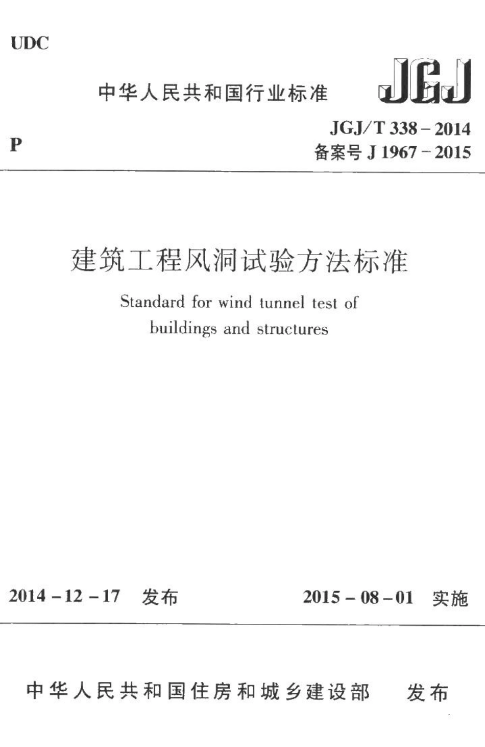 建筑工程风洞试验方法标准 JGJT338-2014.pdf_第1页