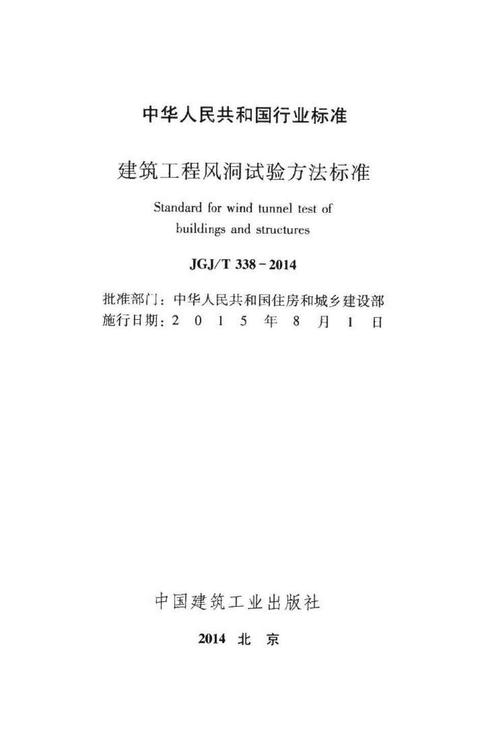 建筑工程风洞试验方法标准 JGJT338-2014.pdf_第2页