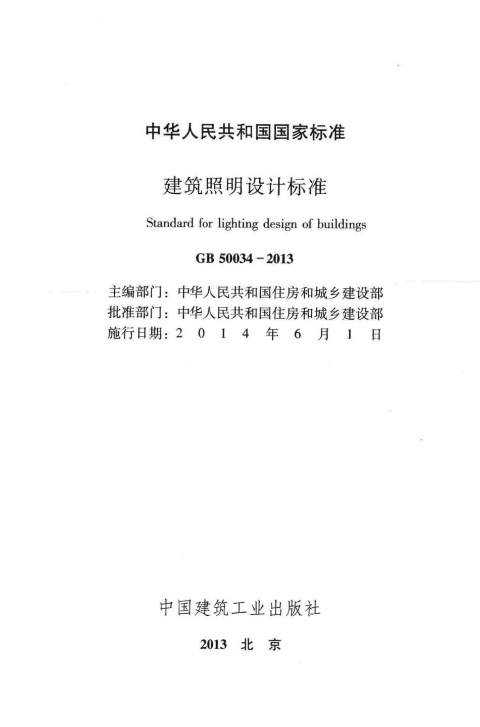 建筑照明设计标准 GB50034-2013.pdf_第2页