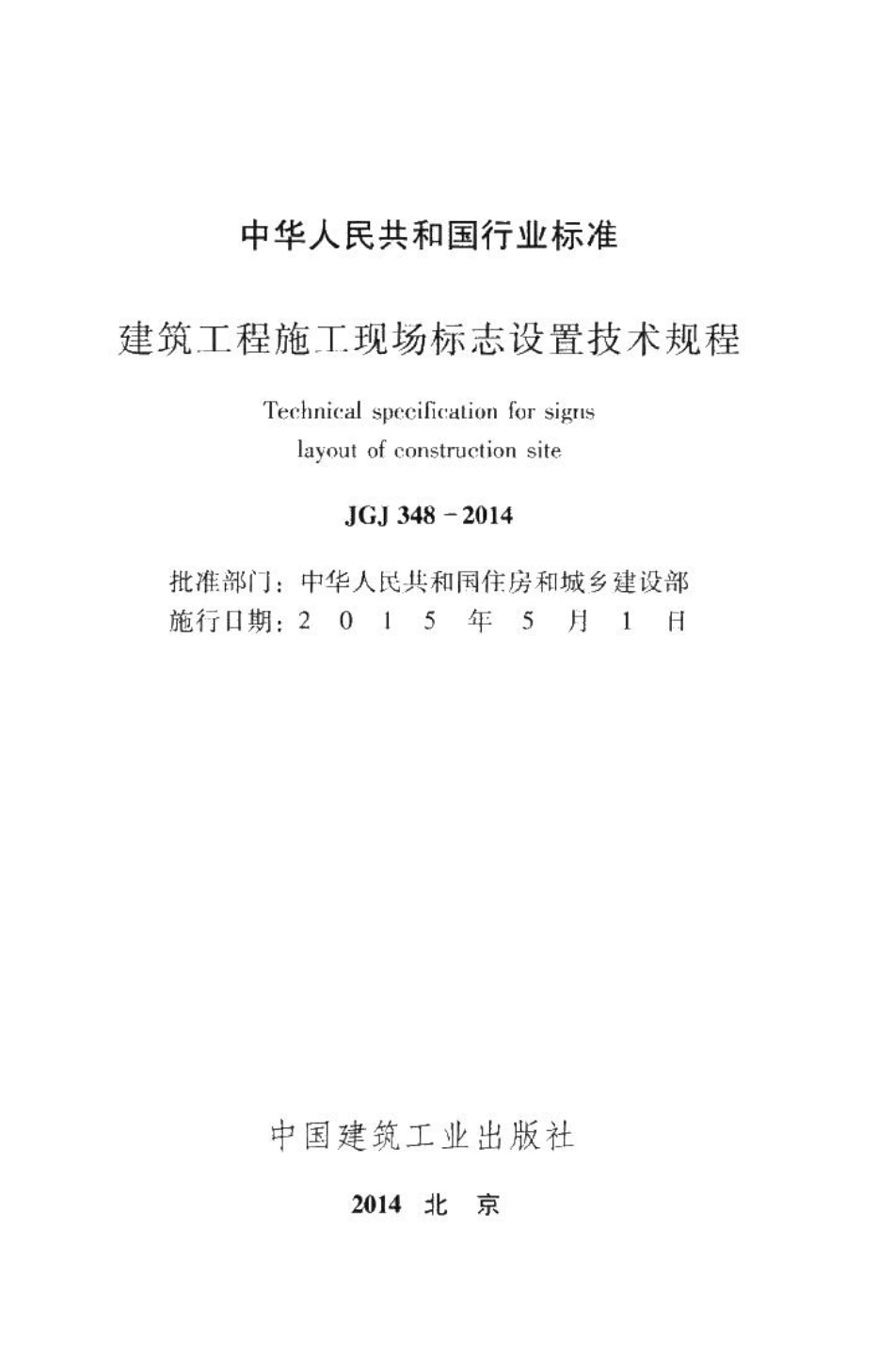 建筑工程施工现场标志设置技术规程 JGJ348-2014.pdf_第2页