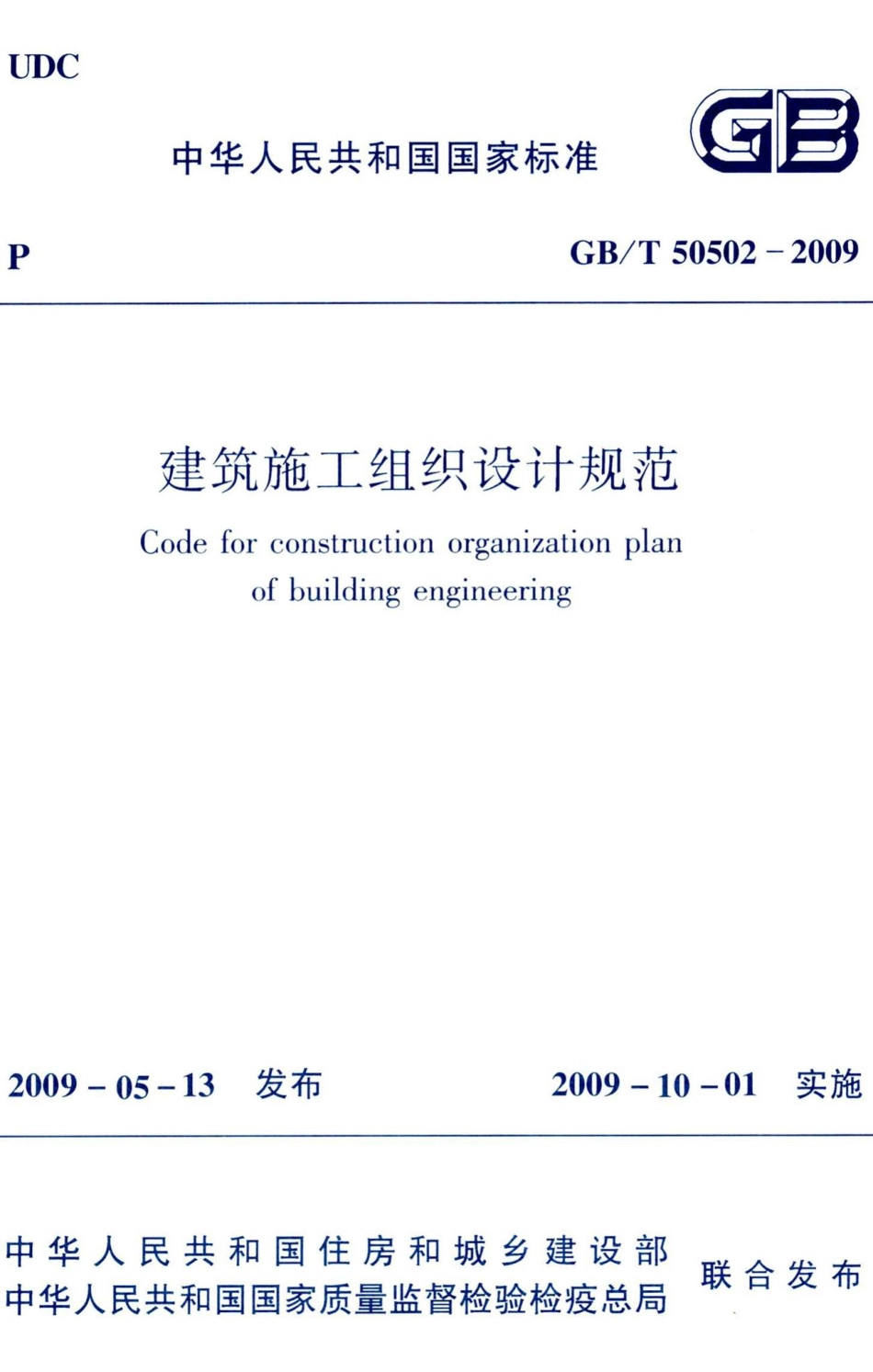 建筑施工组织设计规范 GBT50502-2009.pdf_第1页