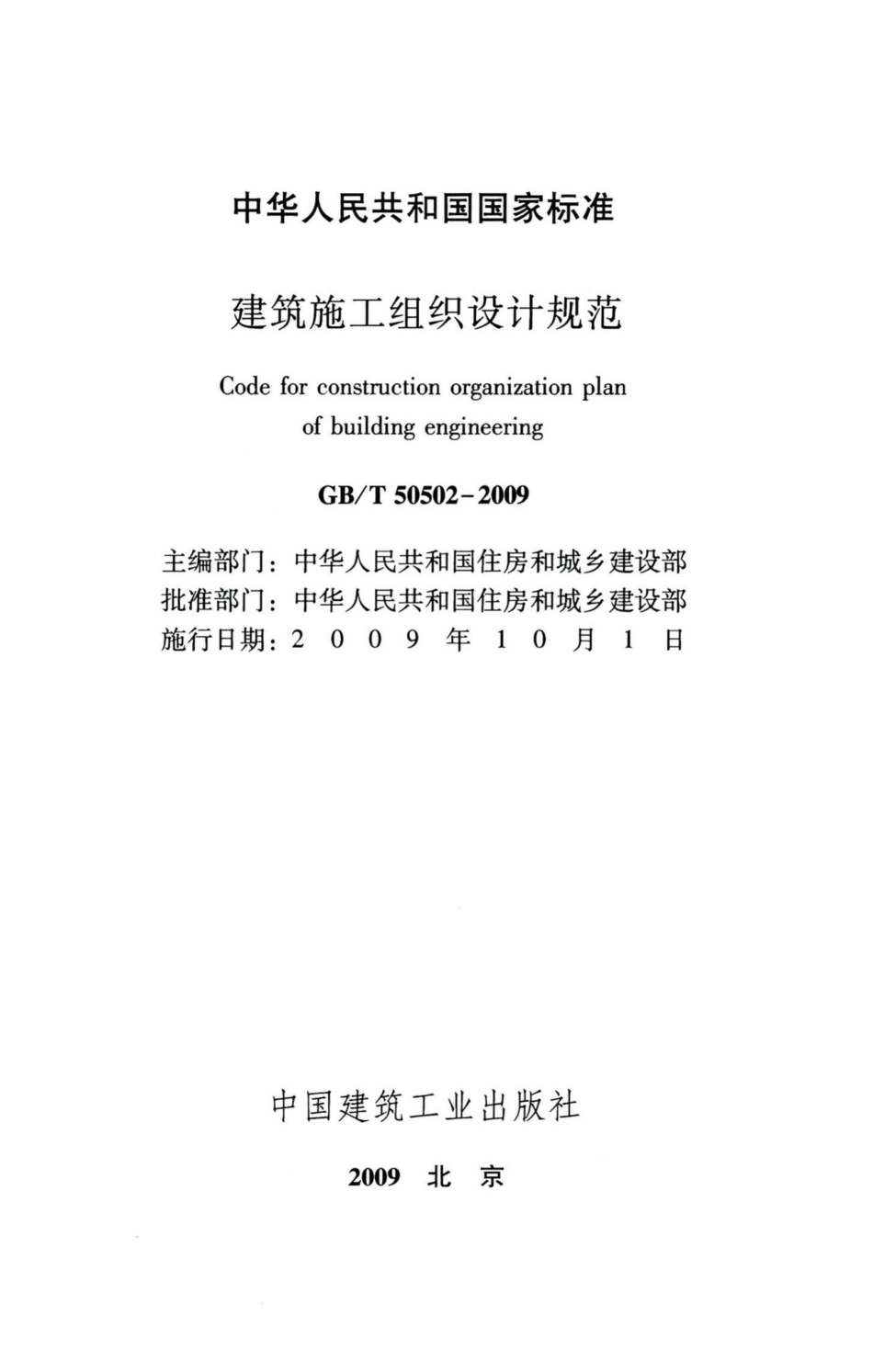 建筑施工组织设计规范 GBT50502-2009.pdf_第2页