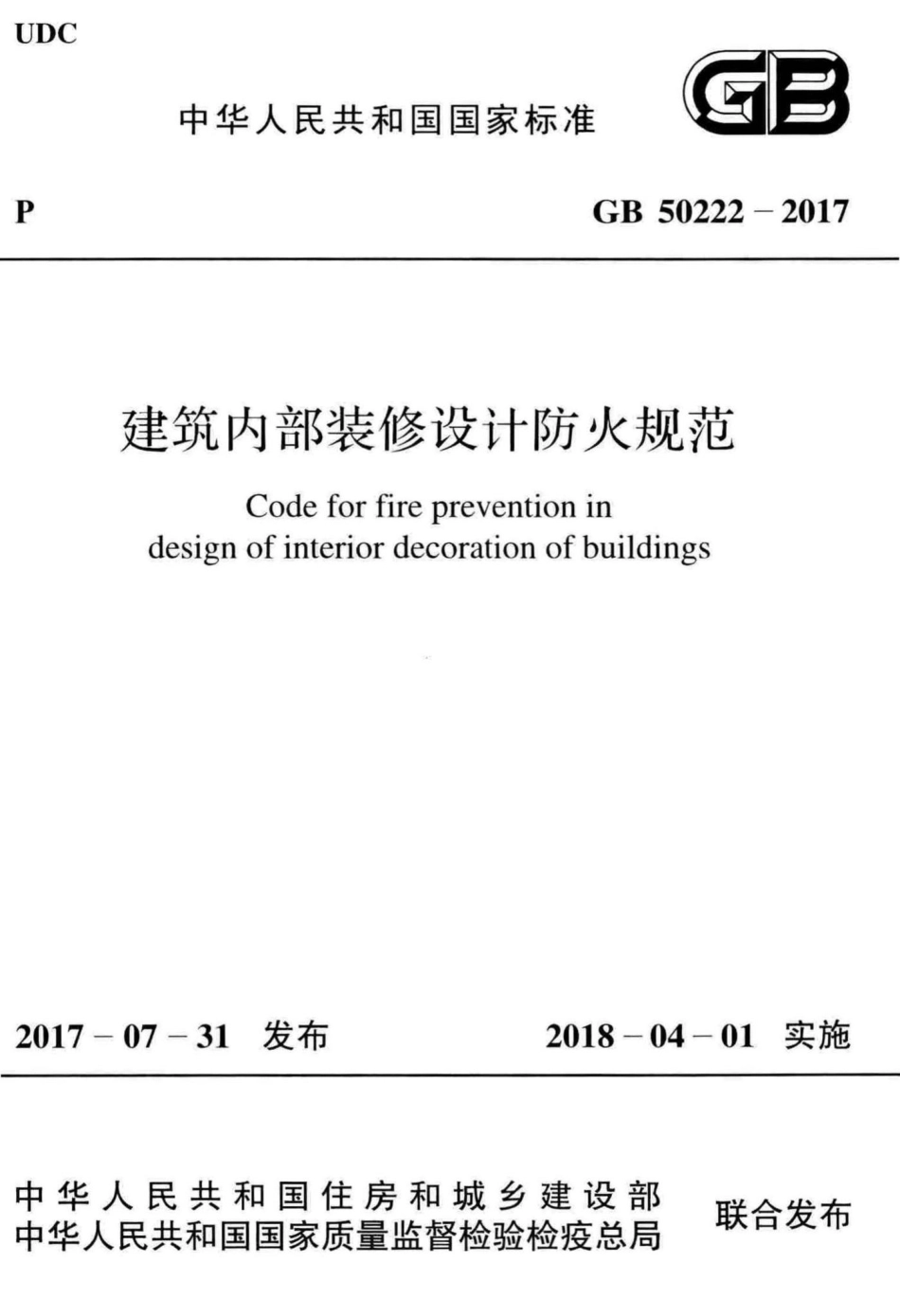 建筑内部装修设计防火规范 GB50222-2017.pdf_第1页