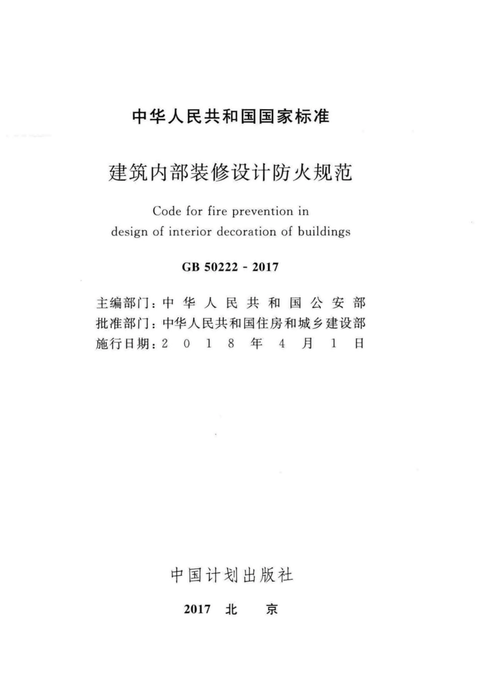 建筑内部装修设计防火规范 GB50222-2017.pdf_第2页