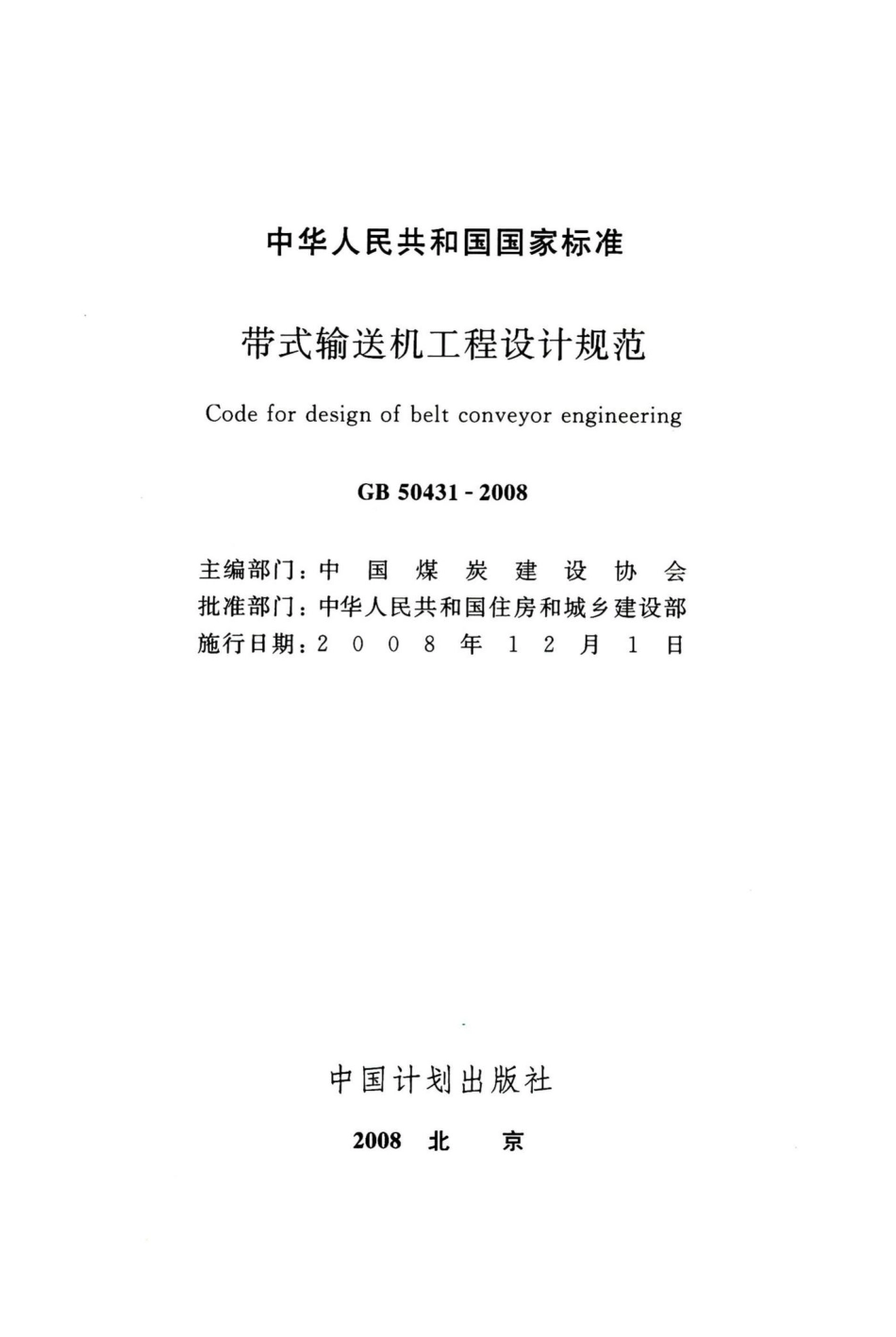 带式输送机工程设计规范 GB50431-2008.pdf_第2页