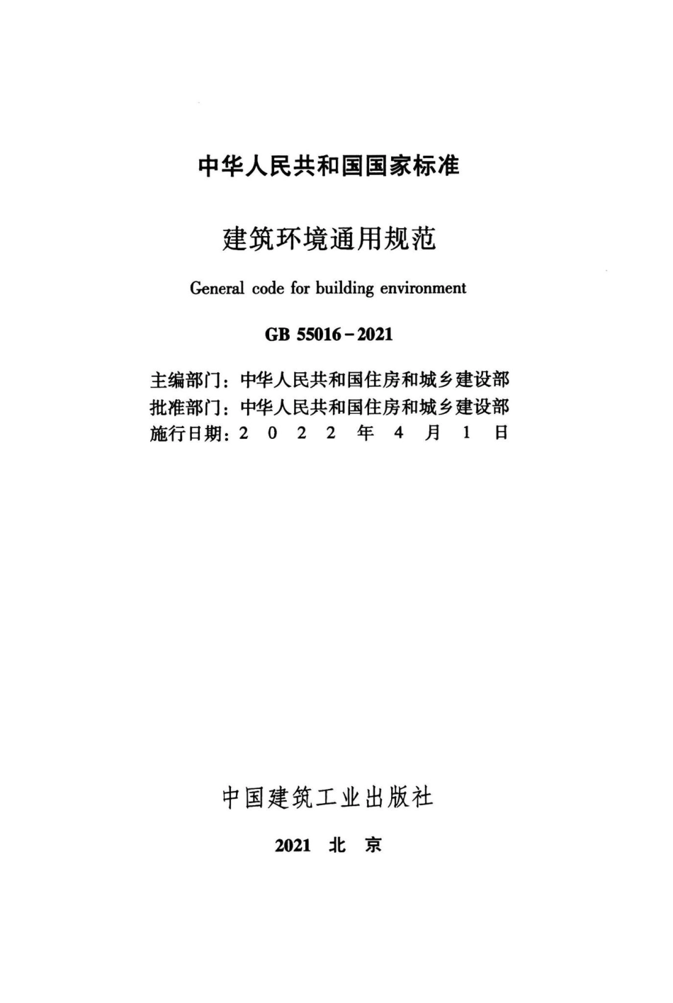 建筑环境通用规范 GB55016-2021.pdf_第2页