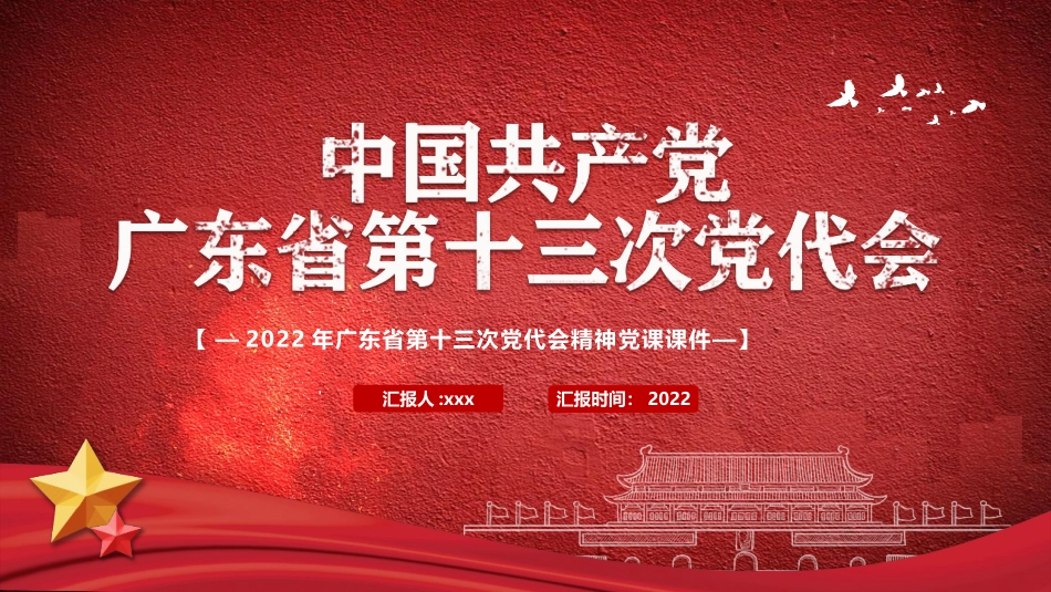 2022年中国共产党广东第十三次党代会PPT模板.pptx_第1页