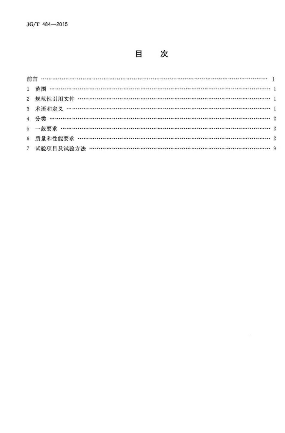 室内外陶瓷墙地砖通用技术要求 JGT484-2015.pdf_第2页