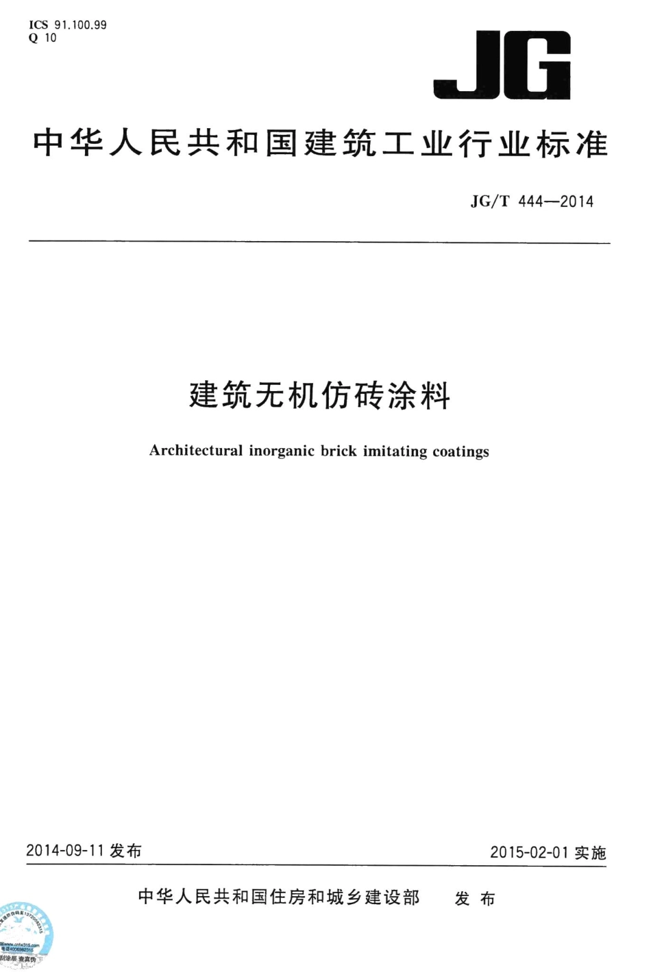 建筑无机仿砖涂料 JGT444-2014.pdf_第1页