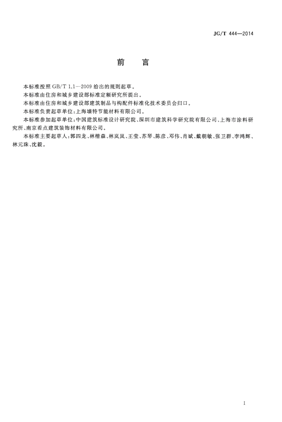 建筑无机仿砖涂料 JGT444-2014.pdf_第2页