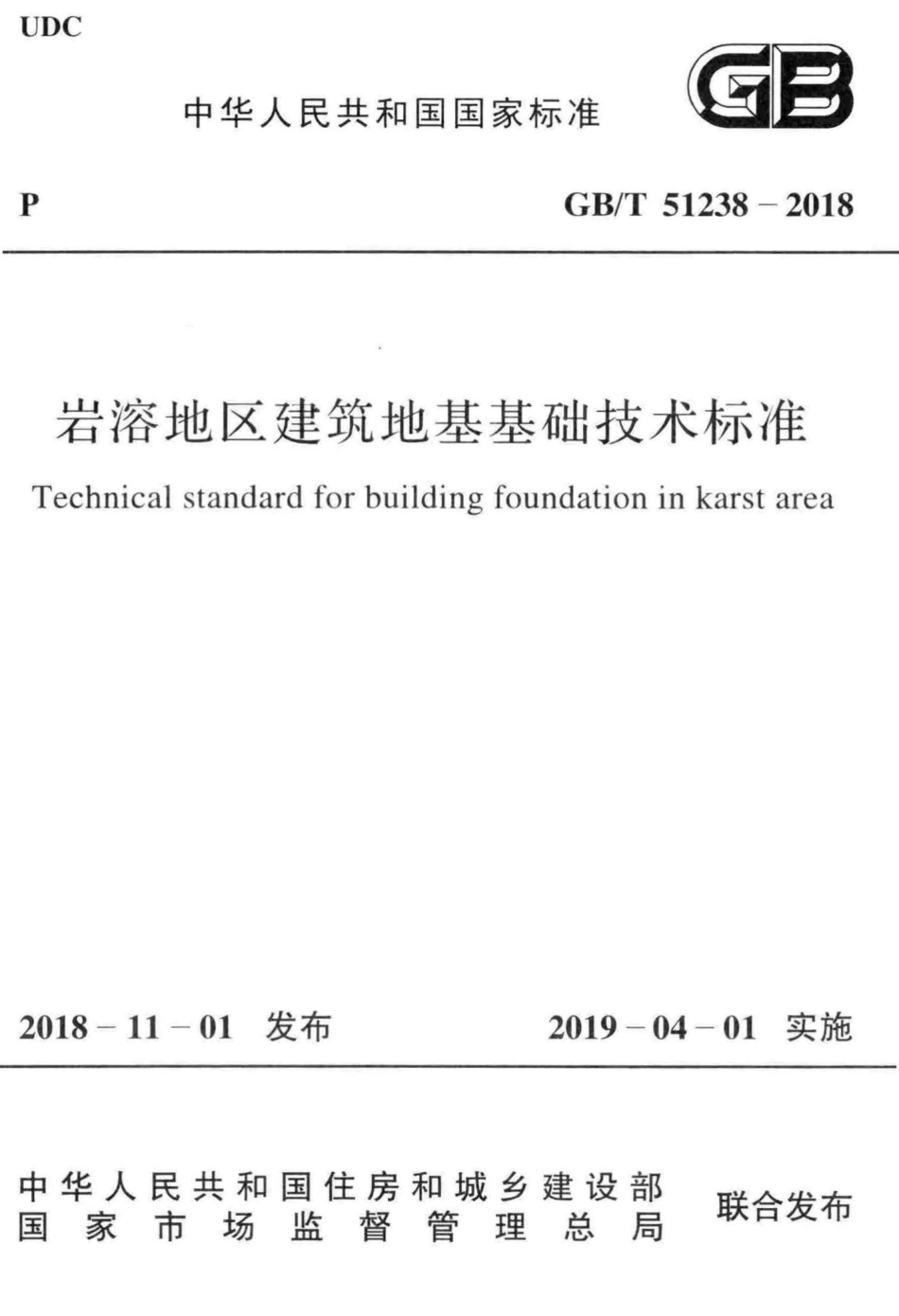 岩溶地区建筑地基基础技术标准 GBT51238-2018.pdf_第1页