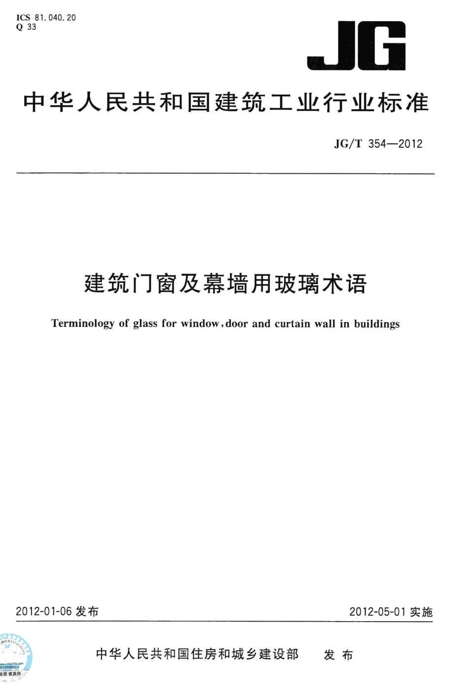 建筑门窗及幕墙用玟璃术语 JGT354-2012.pdf_第1页