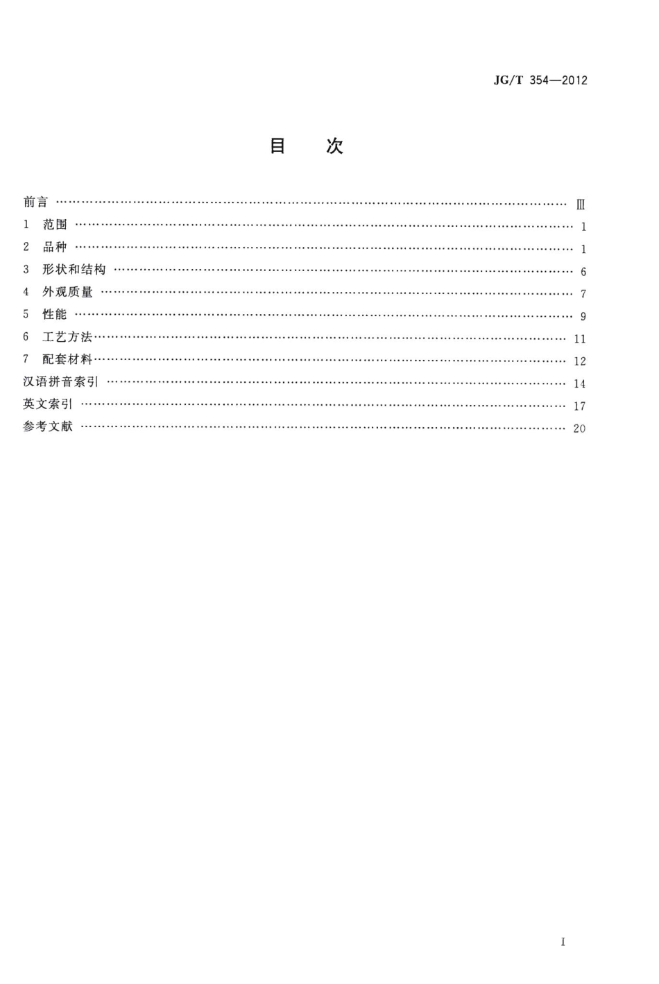 建筑门窗及幕墙用玟璃术语 JGT354-2012.pdf_第2页