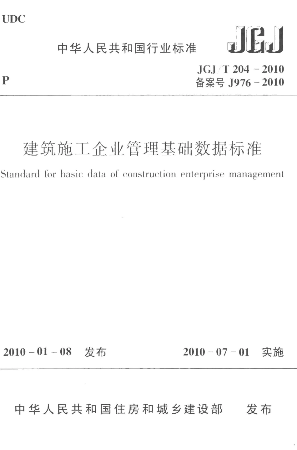 建筑施工企业管理基础数据标准 JGJT204-2010.pdf_第1页