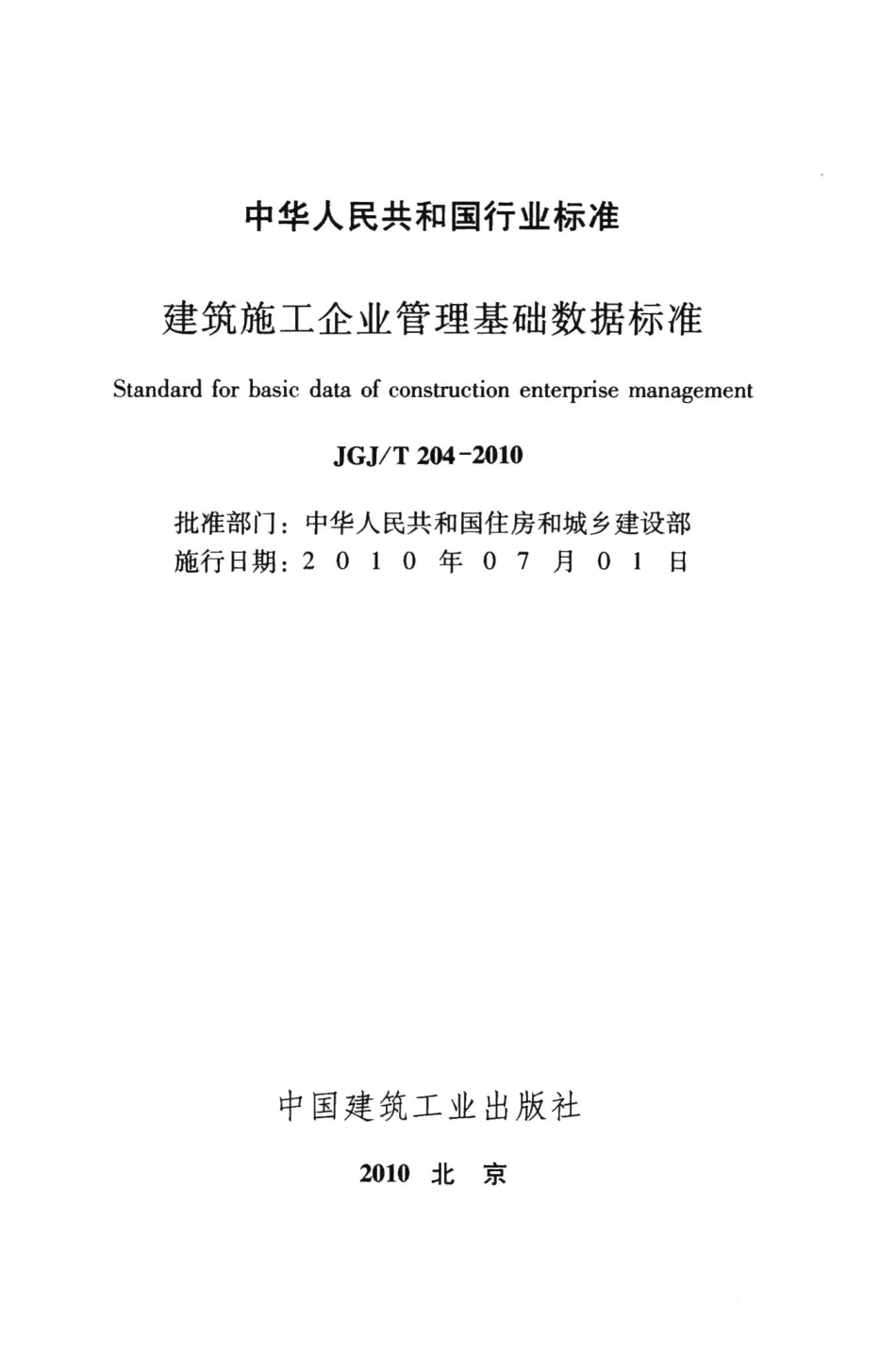 建筑施工企业管理基础数据标准 JGJT204-2010.pdf_第2页